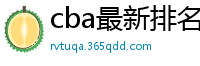 cba最新排名